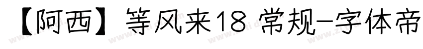 【阿西】等风来18 常规字体转换